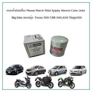 กรองน้ำมันเครื่อง กรองเครื่อง Nissan March Almera Sylphy Cube Juke Tiida Forza 350 300 Big Bike Ninja300 CBR500,650