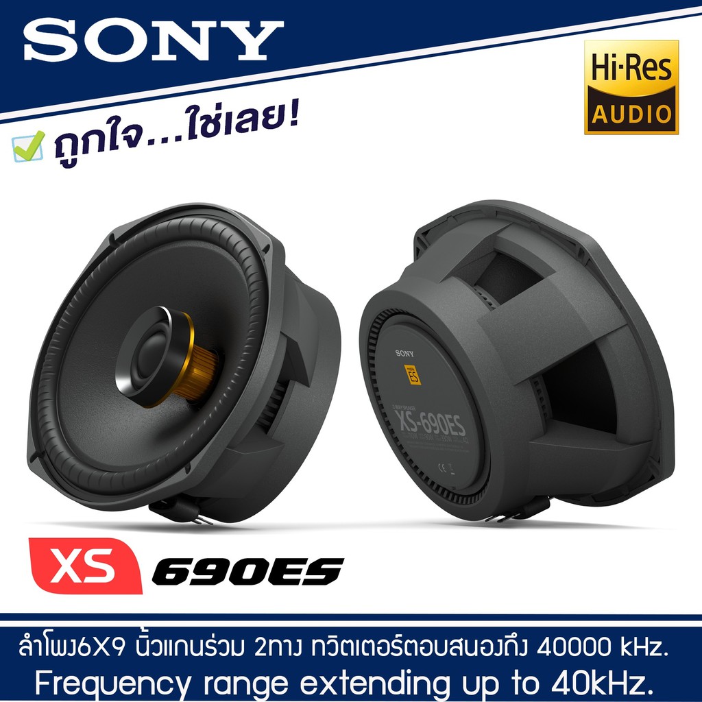 รุ่นท้อป-ลำโพงติดรถยนต์-6-x-9-นิ้ว-sony-xs-690es-16-x-24-cm-แกนร่วม-2-ทาง-เครื่องเสียงรถยนต์-ลำโพงระดับพรีเมียม