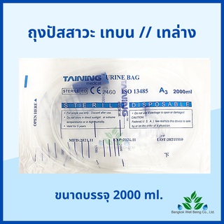 ถุงปัสสาวะ (1ชิ้น) 2000ml. เทบน/เทล่าง TAINING URINE BAG พร้อมสาย 2000 ml. sterile