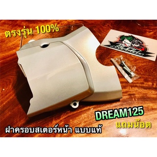 ฝาครอบสเตอร์หน้า สีบอร์น DREAM125 ดรีม 125 HM แถมน๊อต บังสเตอร์ ฝาปิดสเตอร์หน้า แบบแท้