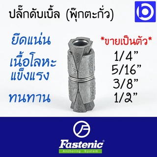 พุ๊กตะกั่ว ปลั๊กดับเบิ้ล ยี่ห้อ Fastenic รุ่น DB (ขายเป็นตัว)