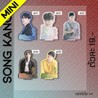 [MINI] สแตนดี้ Standy Song Kang ซงคัง ขนาด 8-9 cm.