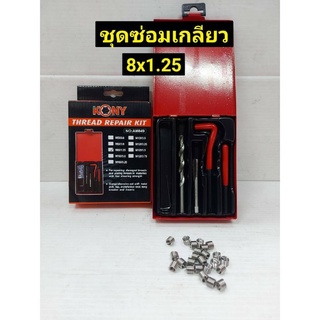 KONY ชุดซ่อมเกลียว รีคอยล์ M 8 ×1.25 (เกลียวละเอียด)