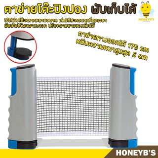 สินค้า ตาข่ายโต๊ะปิงปอง พับเก็บได้ แบบพกพา เน็ตปิงปอง Table tennis net เสาตาข่ายปิงปอง