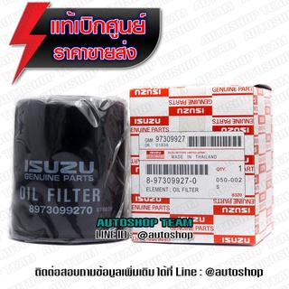 แท้ศูนย์ กรองน้ำมันเครื่อง 8-97309927-0 DMAX 2.5Di Di Turob ปี 2002-2006 (ลูกสั้น) 8-97309 927-0 8-97309927-0