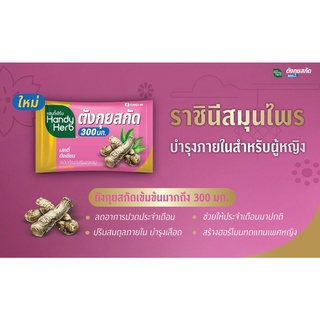 ภาพขนาดย่อของภาพหน้าปกสินค้า[ล้างสต็อค] Handy Herb แฮนดี้ เฮิร์บ 1 ซอง [ถังเช่าสกัดหมดอายุ 03/2022] จากร้าน amoji_shop บน Shopee ภาพที่ 6