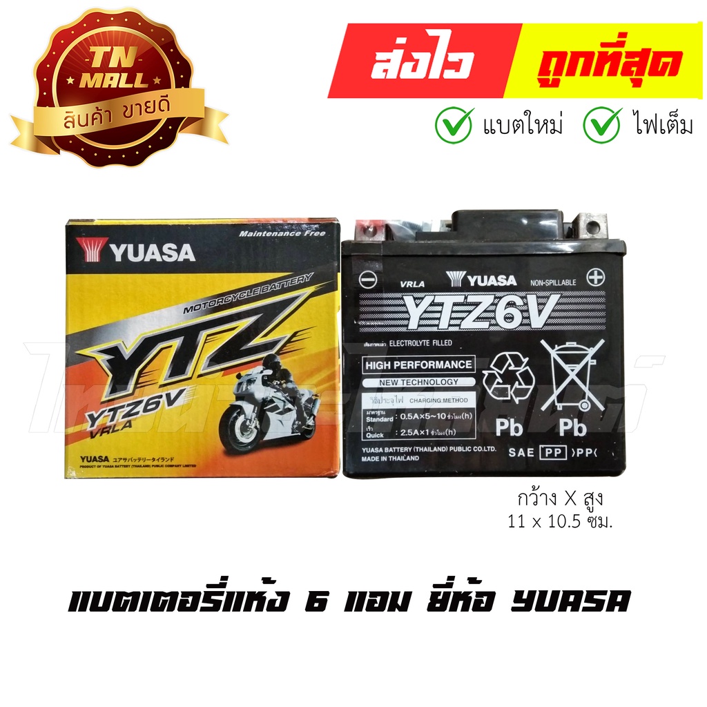 แบตเตอรี่แห้ง-6-แอม-12v-ยี่ห้อ-yuasa-pcx-cbr-nmax