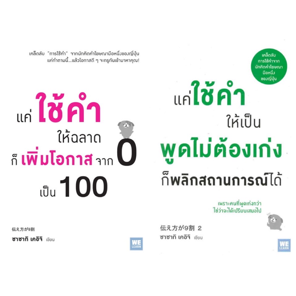 หนังสือ-แค่ใช้คำให้ฉลาด-ก็เพิ่มโอกาสจาก-0-เป็น-100-แค่ใช้คำให้เป็น-พูดไม่ต้องเก่ง-ก็พลิกสถานการณ์ได้-welearn