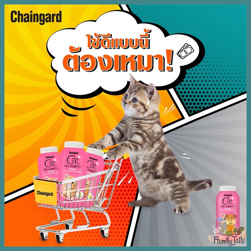 100-200g-chaingard-เชนการ์ด-แคทดรายแชมพู-สำหรับลูกแมวและแมวทุกสายพันธุ์