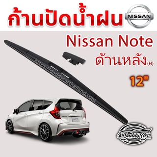 ใบปัดน้ำฝนหลัง  ก้านปัดน้ำฝนกระจกหลัง Nissan Note ขนาด (H)12"  ใบปัดหลัง ใบปัดน้ำฝนด้านหลังรถยนต์  By DaddyCar