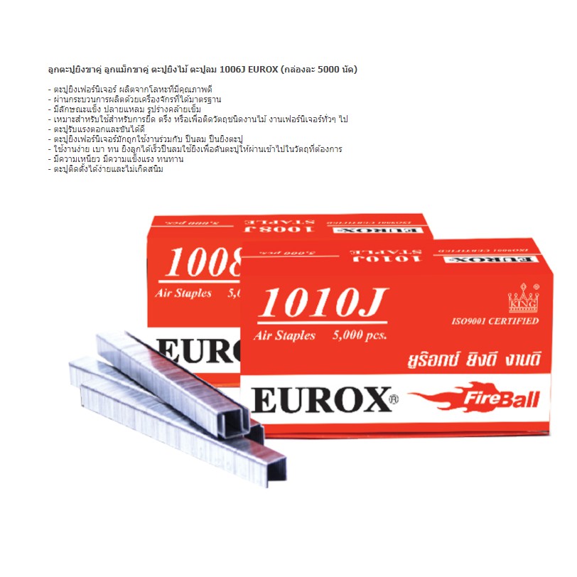 HITOP/EUROX ลูกตะปูยิง ลูกแม็กขาคู่ ตะปูลม แม็กซ์ยิงไม้ 1006J,1008J ...