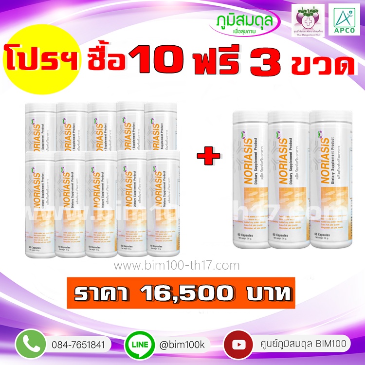 ส่งฟรี-bim100-ซื้อ-10-แถม-3-นอไรซีส-noriasis-60-แคปซูล-by-apco