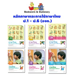 หนังสือเรียน หลักภาษาและการใช้ภาษาไทย ป.1 - ป.6 (อจท.)