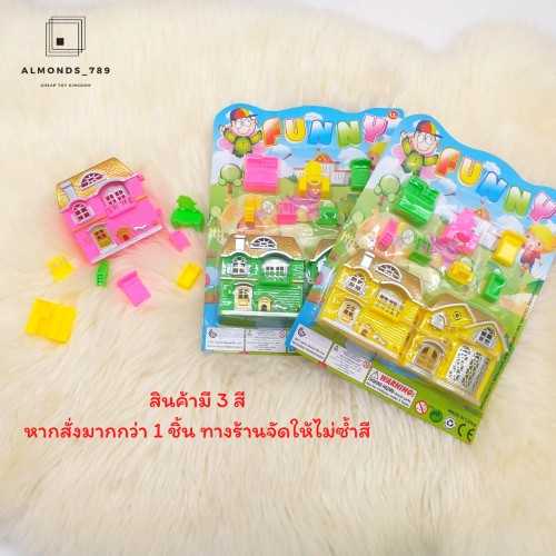 ตุ๊กตา-บ้านของเล่น-funny-บ้านตุ๊กตา-1-หลังพร้อมเฟอร์นิเจอร์ตกแต่งบ้านถึง-7-ชิ้น-สินค้าคละสี-2258