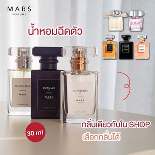 น้ำหอมพรีเมี่ยมฝรั่งเศส 🌸30 ml.🌸 Mars Perfume : น้ำหอมกลิ่นเคาน์เตอร์แบรนด์