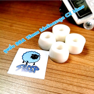 Bushings Surfskate บูชชิ่ง 85A 90A  15mm [ส่งจากไทย] ชุดลูกยางทรัค  ราคาประหยัด เหมาะสำหรับเซิฟสเก็ตทรัค CX