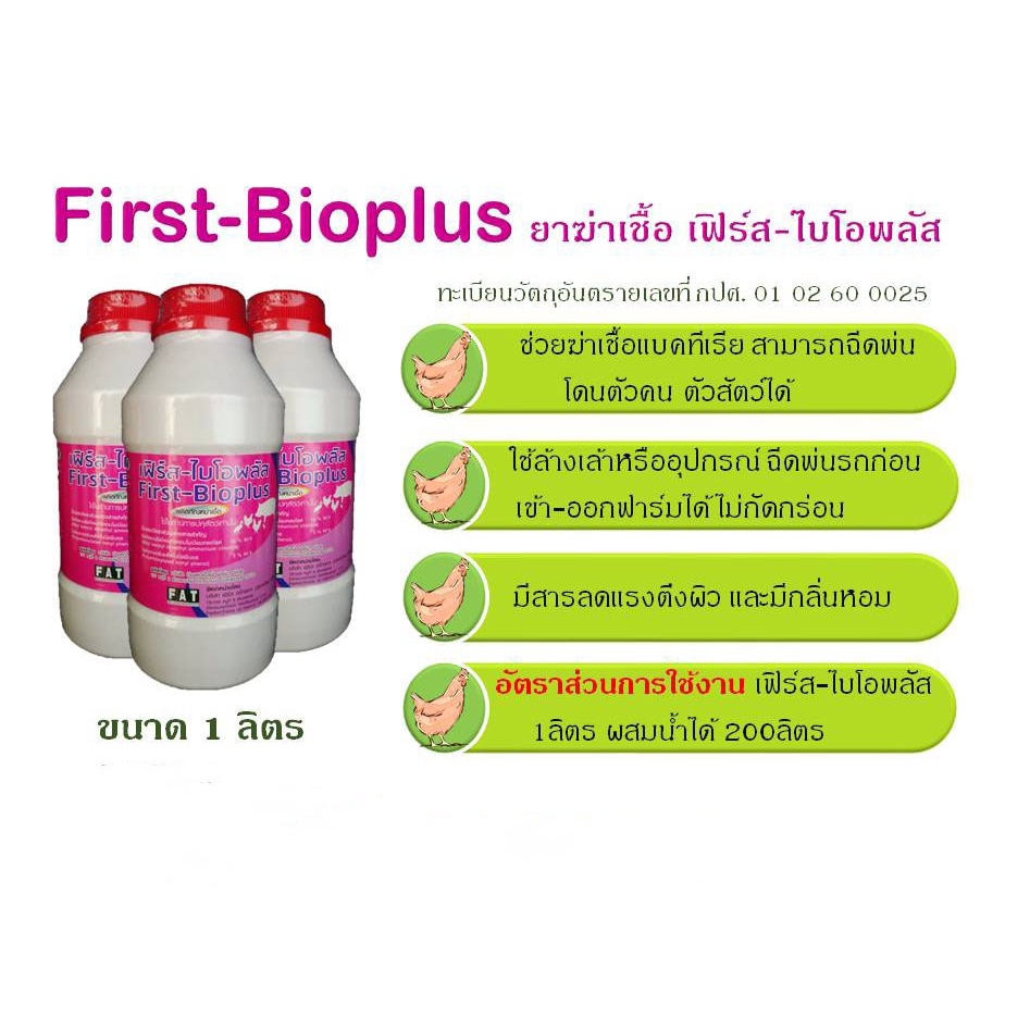 เฟิร์ส-ไบโอพลัส-first-bioplus-ผลิตภัณฑ์ฆ่าเชื้อ-แบคทีเรียสำหรับพื้นผิว-ฝาผนัง-วัสดุอุปกรณ์-เครื่องมือ-ในโรงฆ่าสัตว์-ฯล