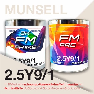 สี Munsell 2.5Y9/1 , สี Munsell 2.5Y 9/1 (ราคาต่อลิตร)