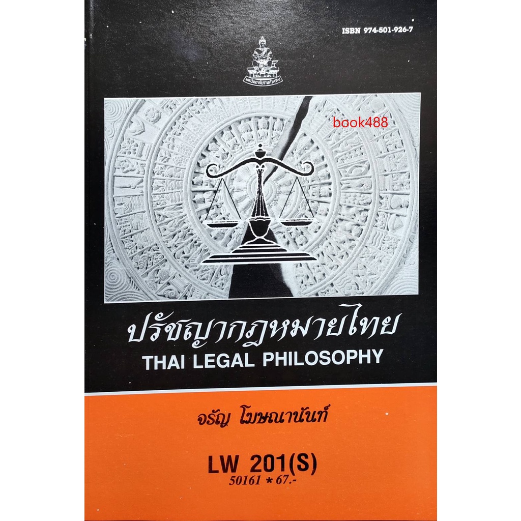 ตำราเรียน-ม-ราม-lw201-s-50161-ปรัชญากฎหมายไทย-ตำราราม-หนังสือ-หนังสือรามคำแหง