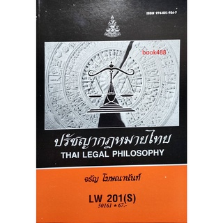 ตำราเรียน ม ราม LW201 ( S ) 50161 ปรัชญากฎหมายไทย ตำราราม หนังสือ หนังสือรามคำแหง