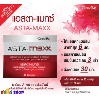 ภาพหน้าปกสินค้า🔥ส่งฟรี🔥มีโปร🔥 แอสตา-แมกซ์ กิฟฟารีน Giffarine Asta Maxx แอสตาแซนธิน 6 มิลลิกรัม ผสมวิตามินซี ชนิดแคปซูล ที่เกี่ยวข้อง