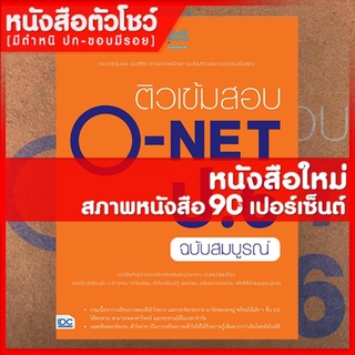 หนังสือป.6 ติวเข้มสอบ O-NET ป.6 ฉบับสมบูรณ์ (9786164490314)