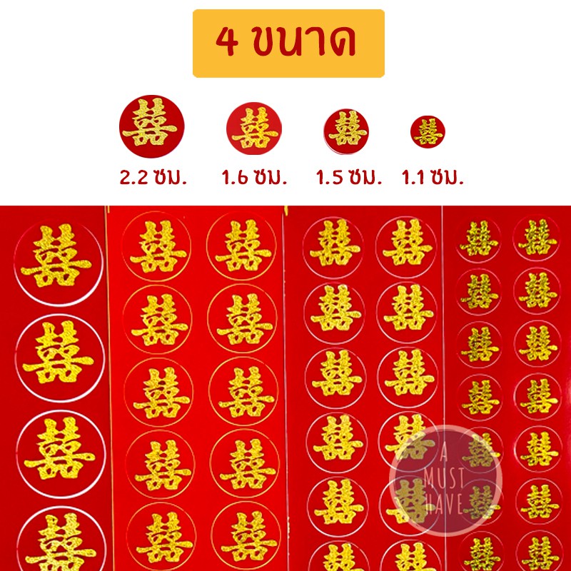 amusthave-สติ๊กเกอร์อักษรจีน-ซังฮี้-ซวงสี่-สัญลักษณ์มงคลงานแต่งงาน-มี3ขนาด