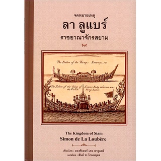 จดหมายเหตุ ลา ลูแบร์ ราชอาณาจักรสยาม The Kingdom of Siam Simon de La Loubere มองซิเออร์ เดอะ ลาลูแบร์ สันต์