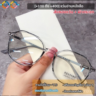 สินค้า [พร้อมซองใส่แว่น + ผ้าเช็ดเลนส์] สายตายาว (+100~+400) แว่นอ่านหนังสือป้องกันความเมื่อยล้าเบาพิเศษแว่นตาแฟชั่น