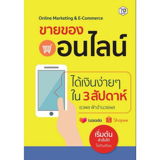 หนังสือขายของออนไลน์-ได้เงินง่าย-ๆ-ใน-3-สัปดาห์