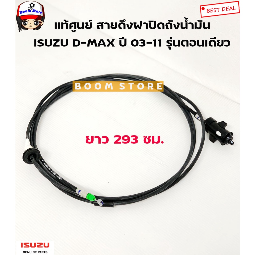 isuzu-แท้เบิกศูนย์-สายดึงฝาเปิดถังน้ำมัน-isuzu-d-max-ปี-03-11-รุ่นตอนเดียว-เครื่อง-2-5-3-0-รหัสแท้-8980727550