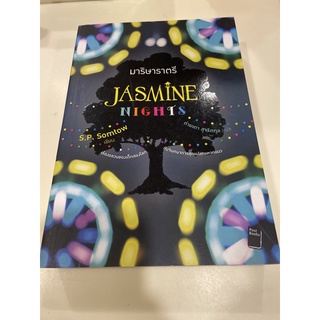 หนังสือมือหนึ่ง Jasmine Night มาริษาราตรี