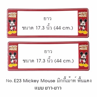 กรอบป้ายทะเบียนรถยนต์ กันน้ำ ลาย E23 Mickey Mouse มิกกี้เม้าท์ พื้นสีแดง 1 คู่ ยาว-ยาว ขนาด 44x16 cm. พอดีป้ายทะเบียน