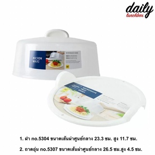 DAILY - Micronware ฝาถาดอุ่นอาหารในไมโครเวฟ รุ่น 5304 - 5307 BPA-Free ขนาด 26.5 x 4.5 ซม. กล่องเวฟ (L)
