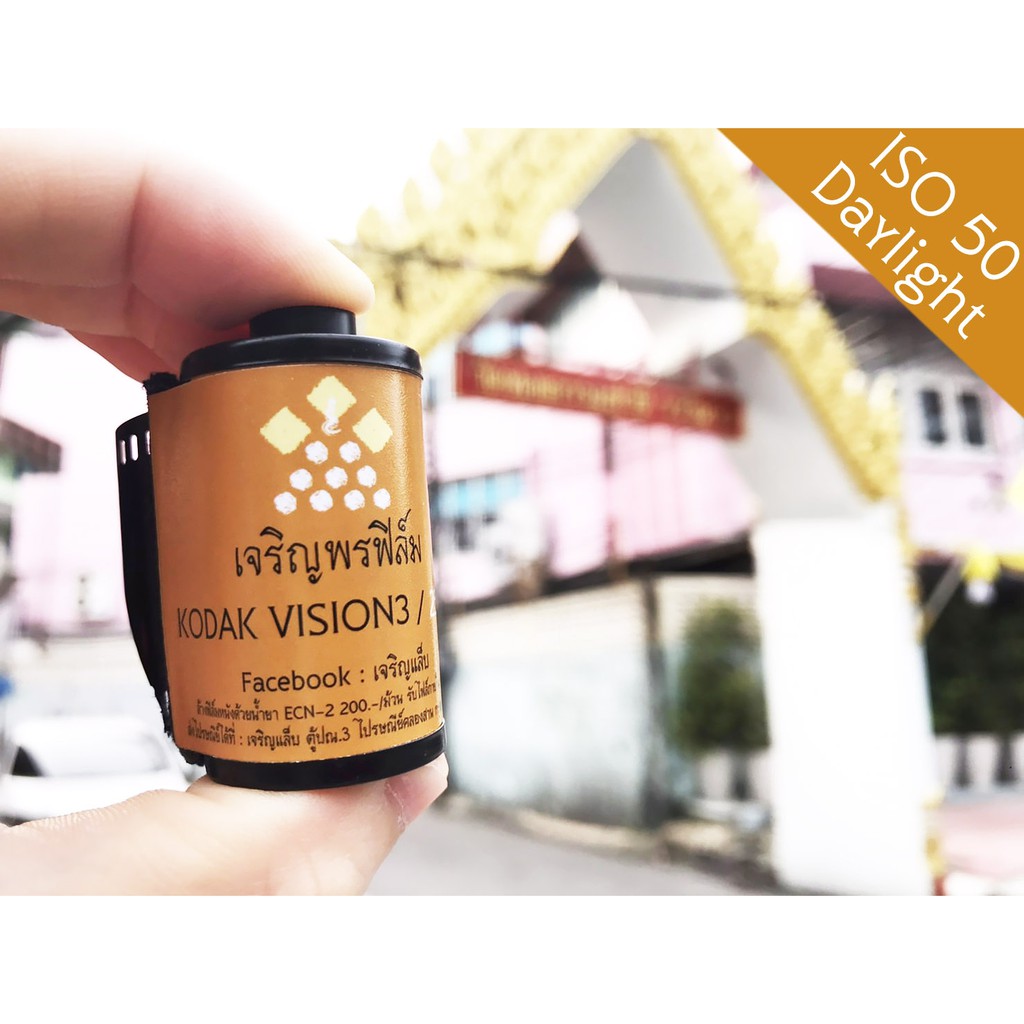 รูปภาพของฟิล์มหนัง Kodak Vision3 50D (ฟิล์มใหม่ไม่หมดอายุ)ลองเช็คราคา