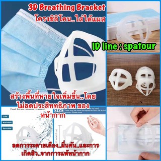 🌈พร้อมส่ง 3D mask breathing bracket โครงซิลิโคน🌈