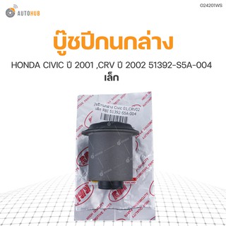 บู๊ชปีกนกล่าง ยี่ห้อ RBI สำหรับรถ HONDA CIVIC ปี 2001 ,CRV ปี 2002 เล็ก 51392-S5A-004 (O24201WS) (1ชิ้น)