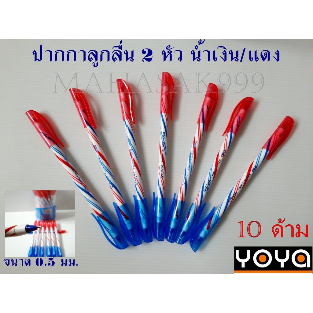 ภาพหน้าปกสินค้าปากกา ลูกลื่น 2 หัว YOYA (10ด้าม) ปากกา Pen yoya ปากกาลูกลื่น2สี ในด้ามเดียว น้ำเงิน/แดง ปากากแลนเซอร์ ปากกา จากร้าน mahasak999 บน Shopee