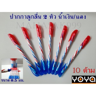 ภาพขนาดย่อของภาพหน้าปกสินค้าปากกา ลูกลื่น 2 หัว YOYA (10ด้าม) ปากกา Pen yoya ปากกาลูกลื่น2สี ในด้ามเดียว น้ำเงิน/แดง ปากากแลนเซอร์ ปากกา จากร้าน mahasak999 บน Shopee