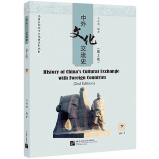 หนังสือภาษาจีน History of China’s Cultural Exchange with Foreign Countries (2nd Edition) เล่ม 2 中外文化交流史（第2版）下