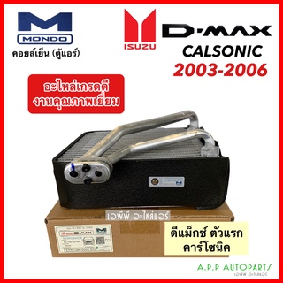 คอยล์เย็น ตู้แอร์ ดีแม็ก Dmax โฉมแรก ปี2003-2005 (Mondo) Isuzu อิซูซุ D-max ดีแม็กซ์ คาร์โซนิค ตัวหนา คอยเย็