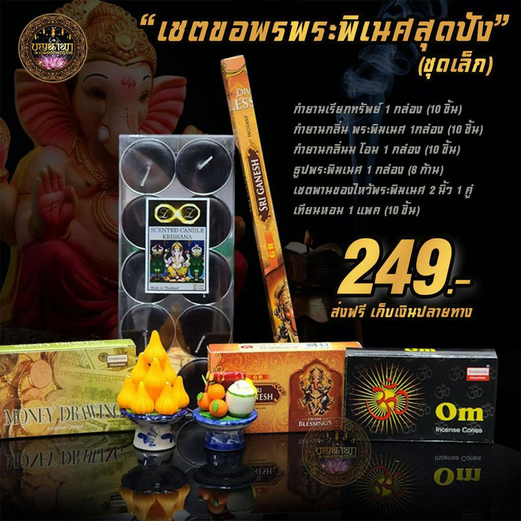 พร้อมส่ง-เซตขอพรพระพิเนศสุุดปัง-ชุดเล็ก-เซตไหว้พระพิเนศ