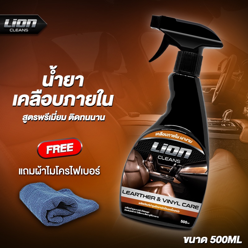 รูปภาพสินค้าแรกของLion Cleans น้ำยาเคลือบเบาะหนัง น้ำยาเคลือบภายในรถ เคลือบคอนโซล เคลือบเบาะรถ เคลือบเบาะหนังแท้ บำรุงเบาะ เคลือบยางรถ