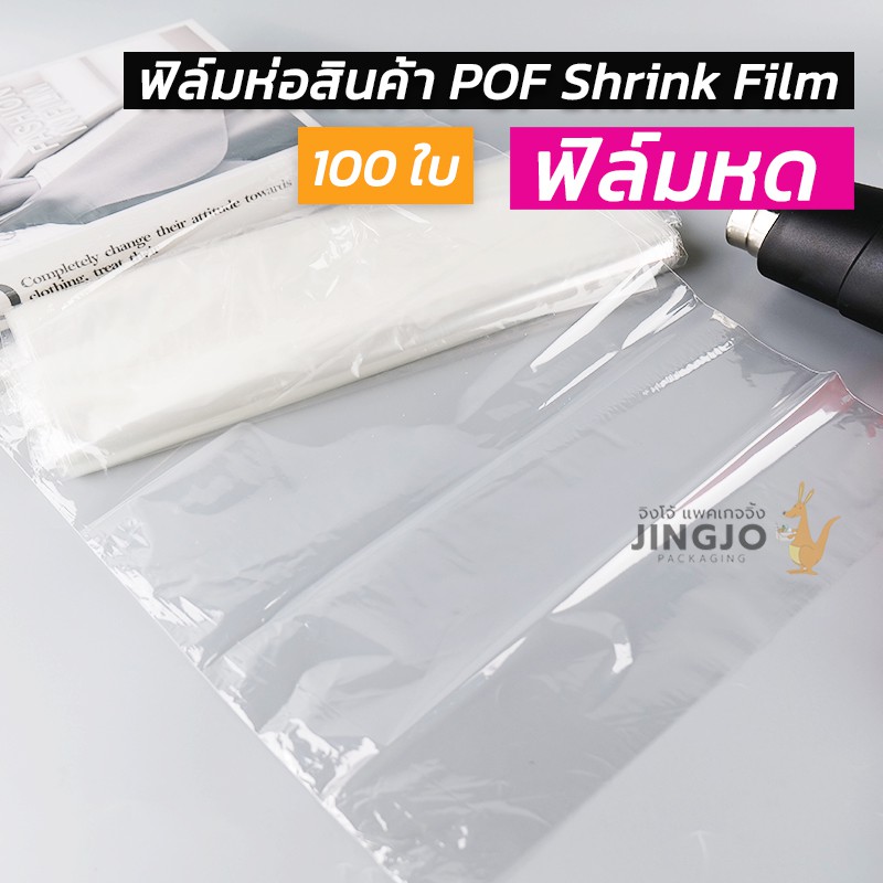 ฟิล์มหด ฟิล์มห่อสินค้า POF Shrink Film ฟิล์มห่อกล่องไปรษณีย์ ห่อหนังสือ ...