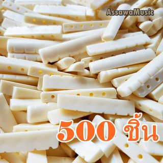 500 ชิ้น NUT กีต้าร์โปร่ง พร้อมส่ง 🚚 สีครีม หย่อง ขายส่ง 500 ชิ้น McQueen [ 500 PCS ]