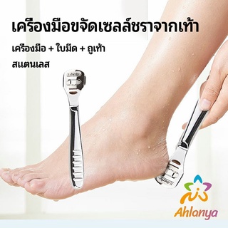 Ahlanya ที่ขูดส้นเท้าแตก ขจัดเซลล์ผิวที่ตายแล้ว พร้อมใบมีดในตัว  pedicure tool