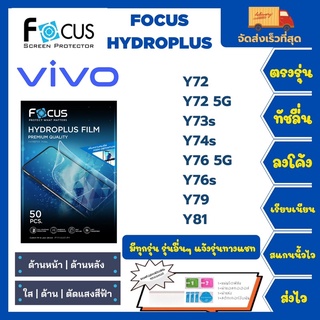 Focus Hydroplus ฟิล์มกันรอยไฮโดรเจลโฟกัส แถมแผ่นรีด-อุปกรณ์ทำความสะอาด Vivo Y72 Y72 5G Y73s Y74s Y76 5G Y76s Y79 Y81