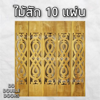 DD Double Doors ฉลุไม้สัก 6 นิ้ว 10 แผ่น ยาว 80 ซม ลายเลข8 ตรง ฉลุไม้สัก ลายฉลุไม้สัก ไม้สักฉลุลาย ระเบียงไม้ ไม้ ไม้สัก