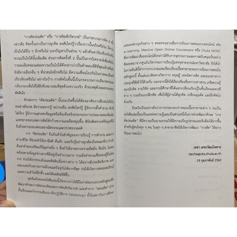 9789740338673-คิดก่อนคิด-พัฒนาความคิด-เปลี่ยนชีวิตให้ทันเกม