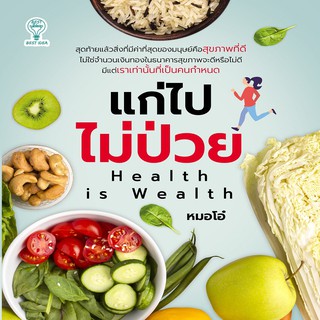 หนังสือ แก่ไปไม่ป่วย Health is Wealth การเรียนรู้ ภาษา ธรุกิจ ทั่วไป [ออลเดย์ เอดูเคชั่น]